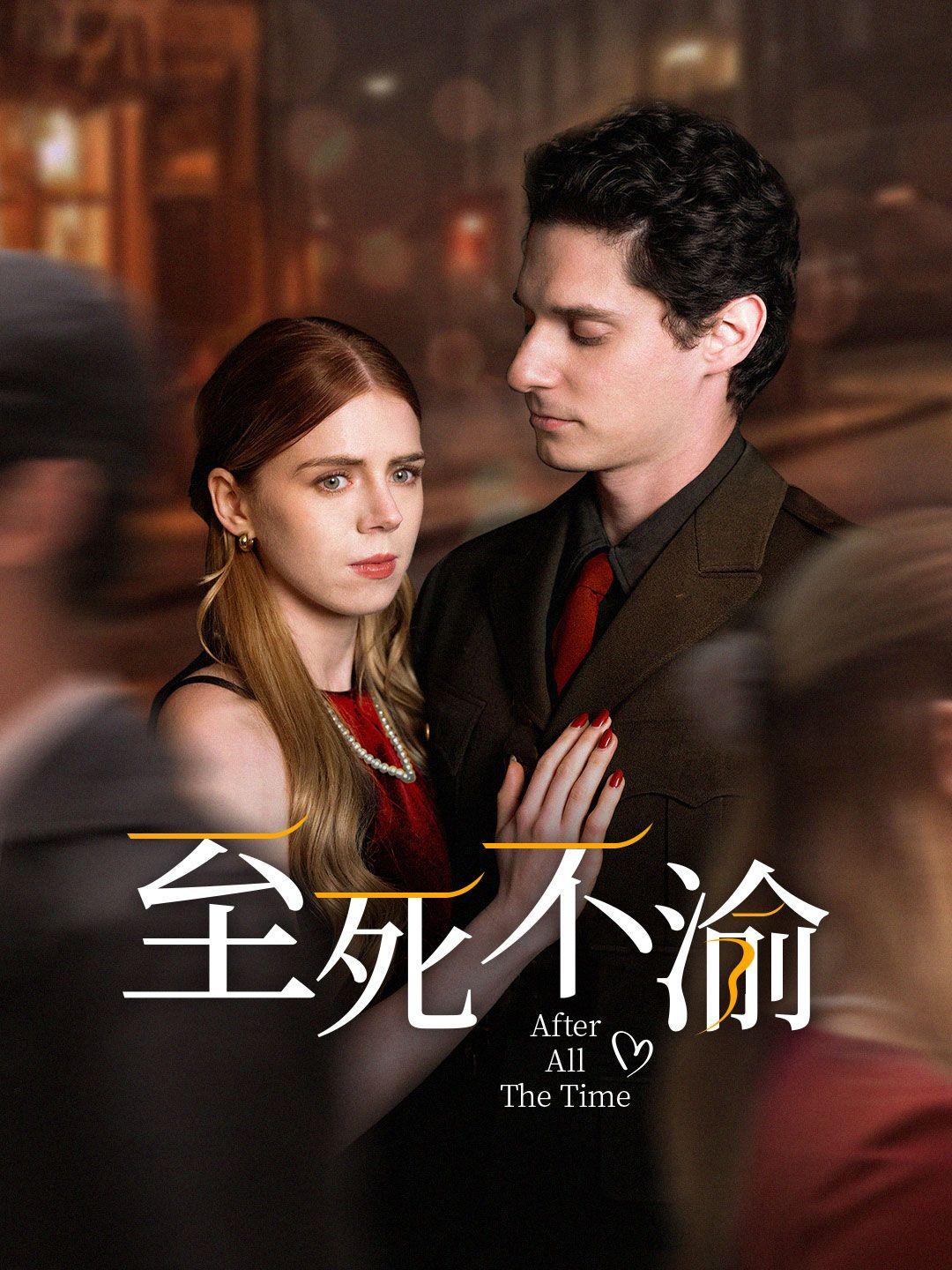 至死不渝