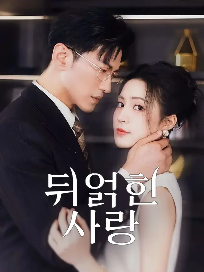 뒤얽힌 사랑