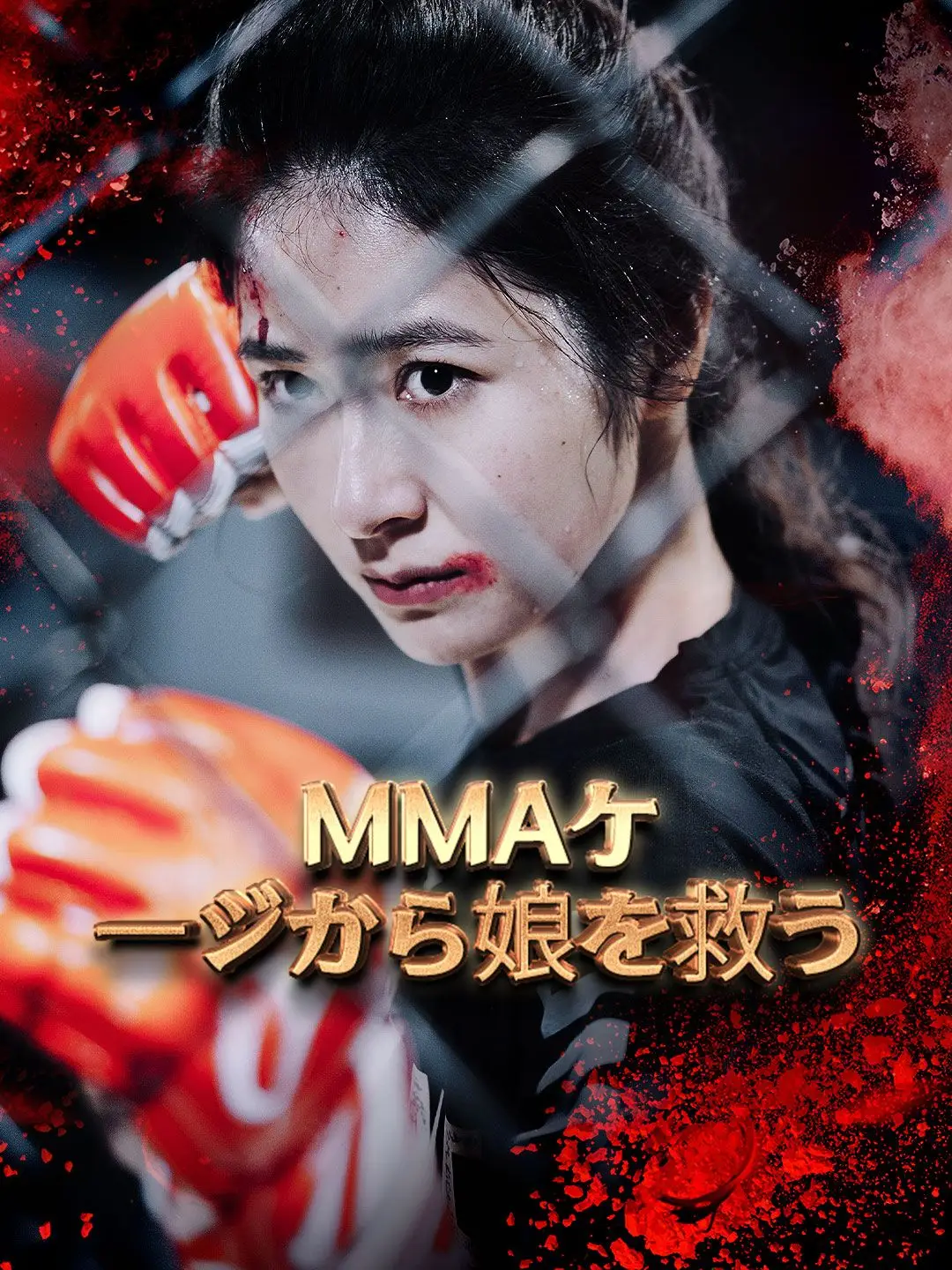 MMAケージから娘を救う