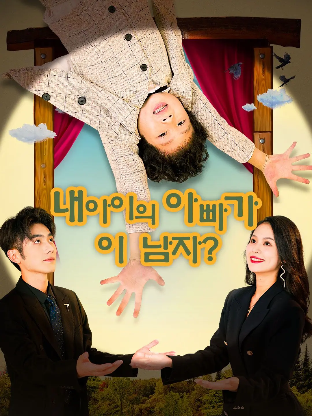 내 아이의 아빠가 이 남자?