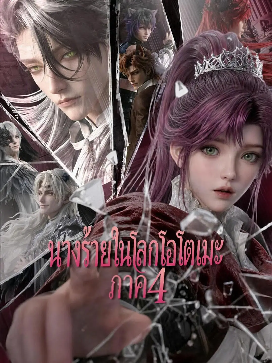 (พากย์เสียง) นางร้ายในโลกโอโตเมะ ภาค 4