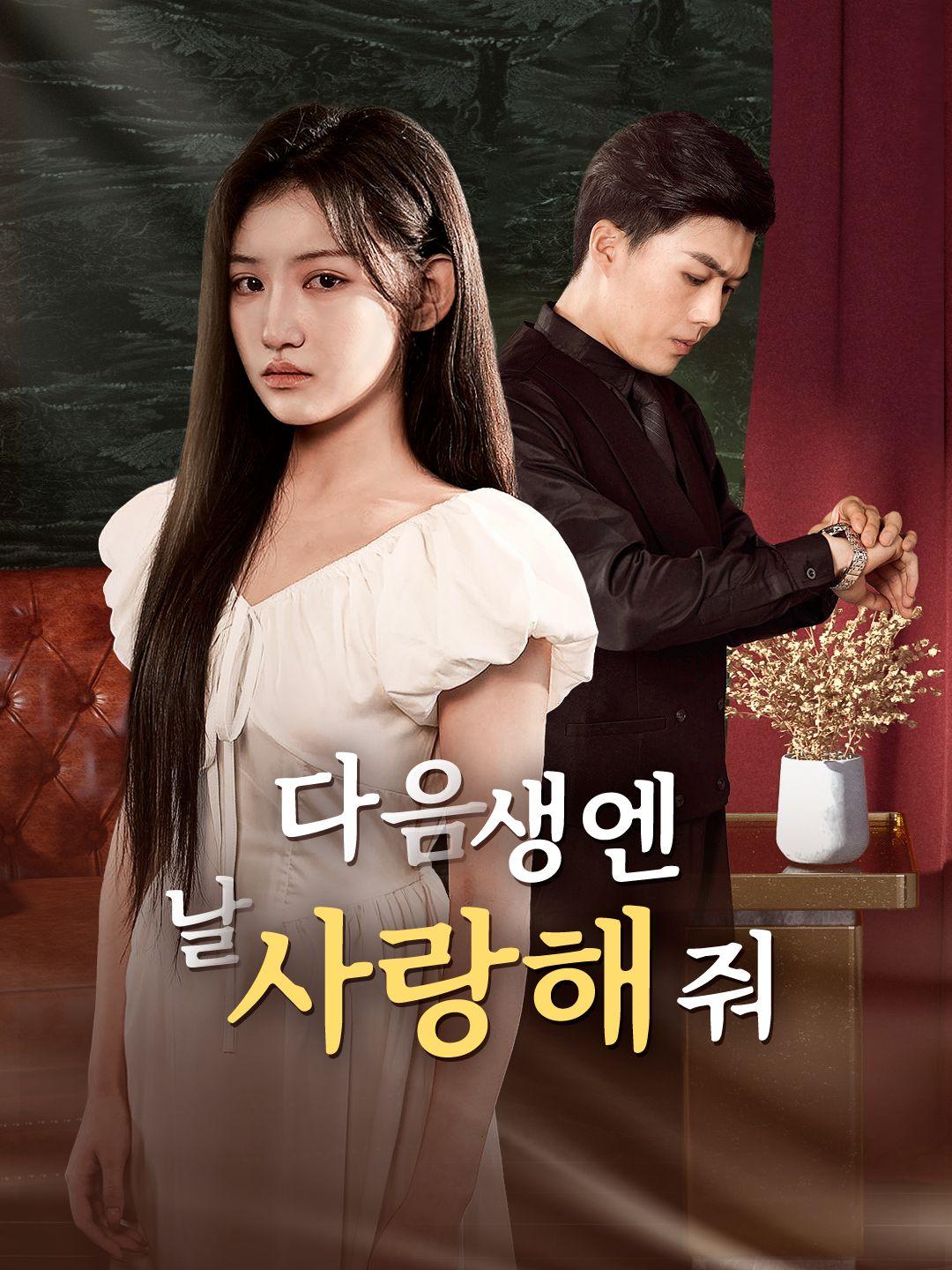 다음 생엔 날 사랑해 줘