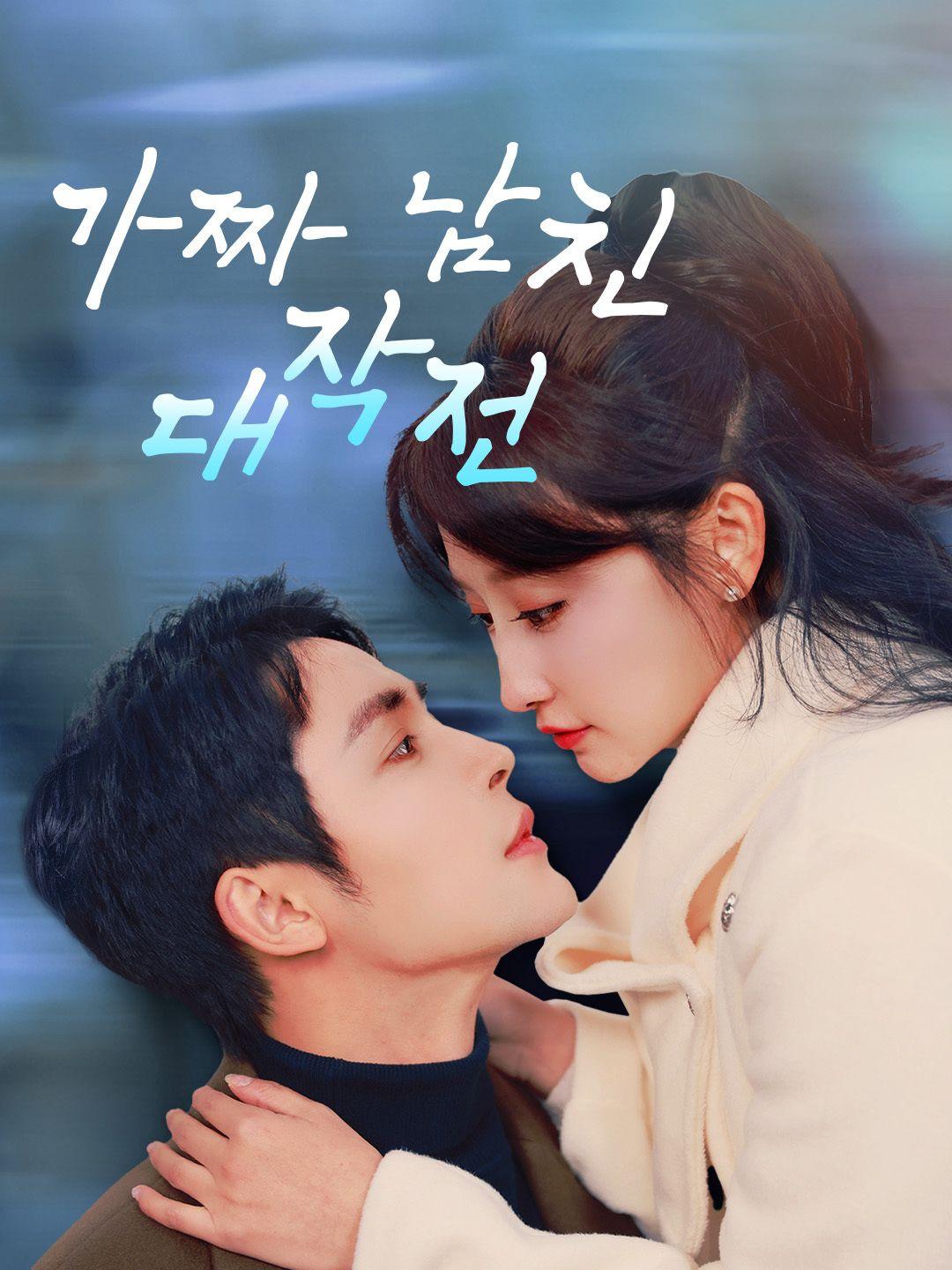 가짜 남친 대작전