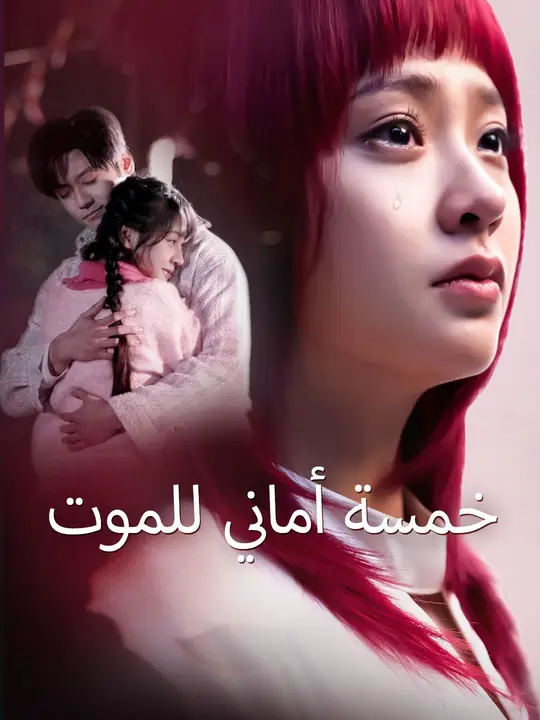 مشاهدة مسلسل خمسة أماني للموت مترجم كامل بجودة عالية – ديب دراما