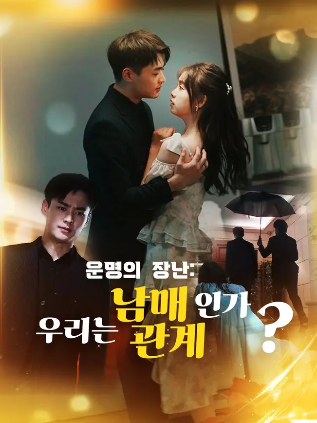 운명의 장난: 우리는 남매관계인가?