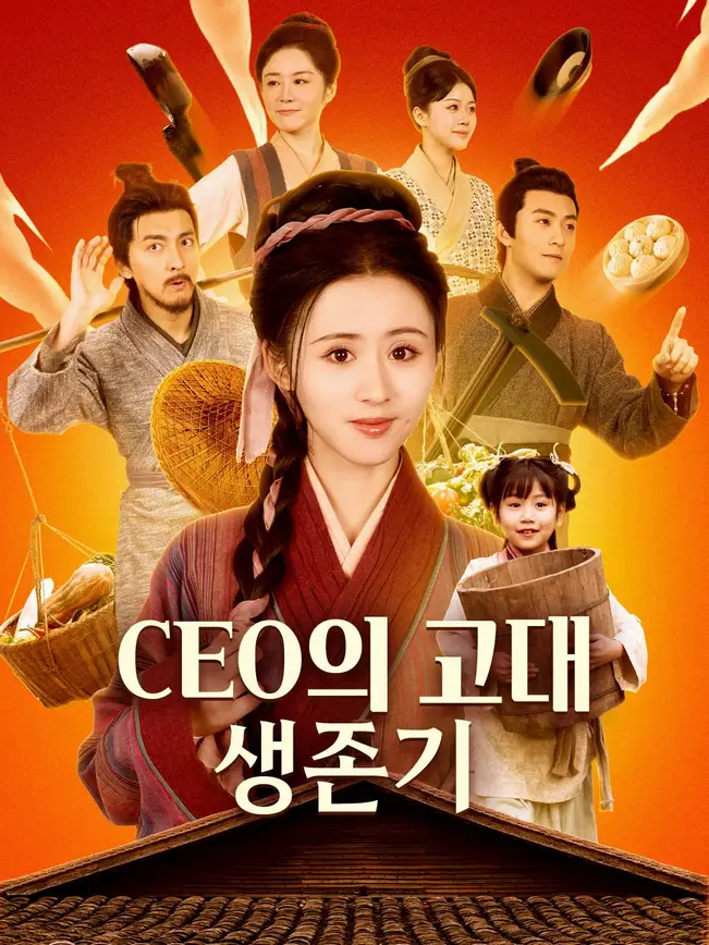 CEO의 고대 생존기
