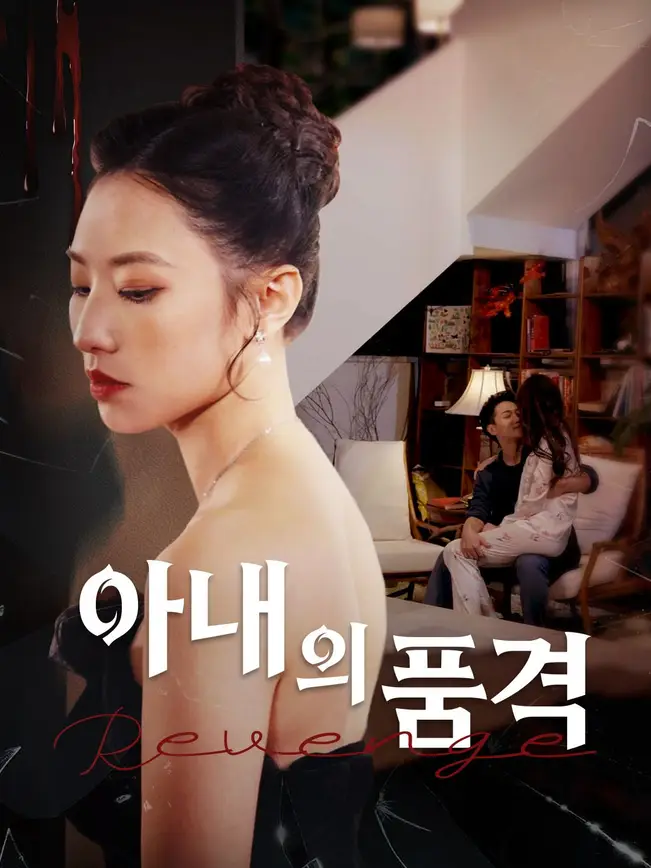 아내의 품격