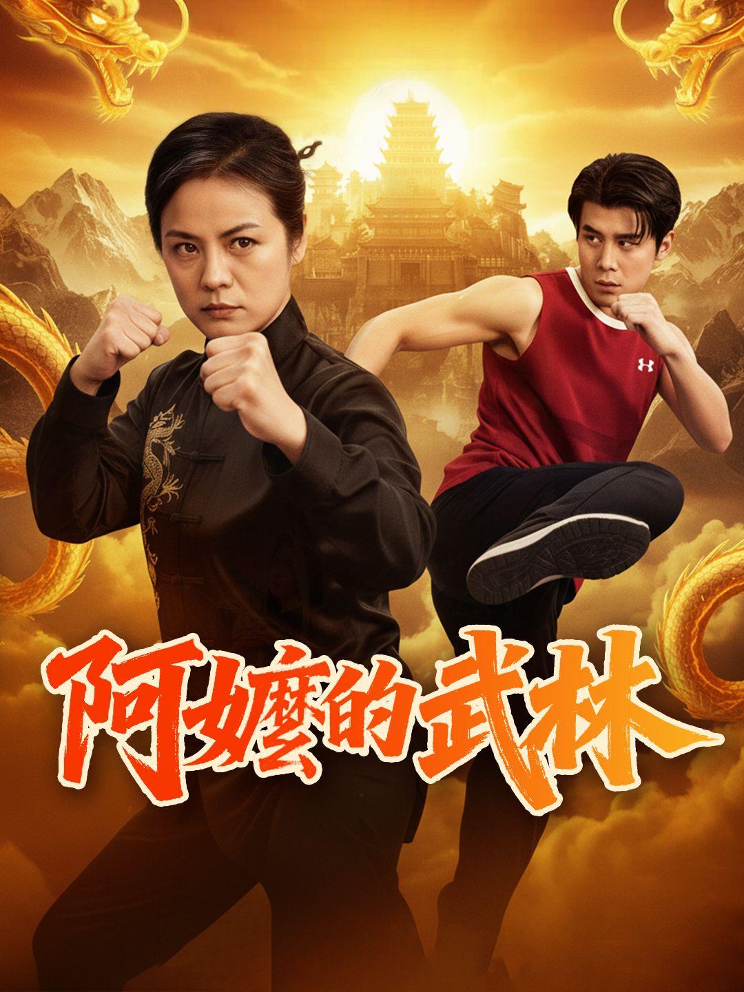 阿嬤的武林