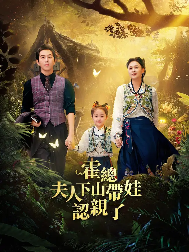 霍總，夫人下山帶娃認親了