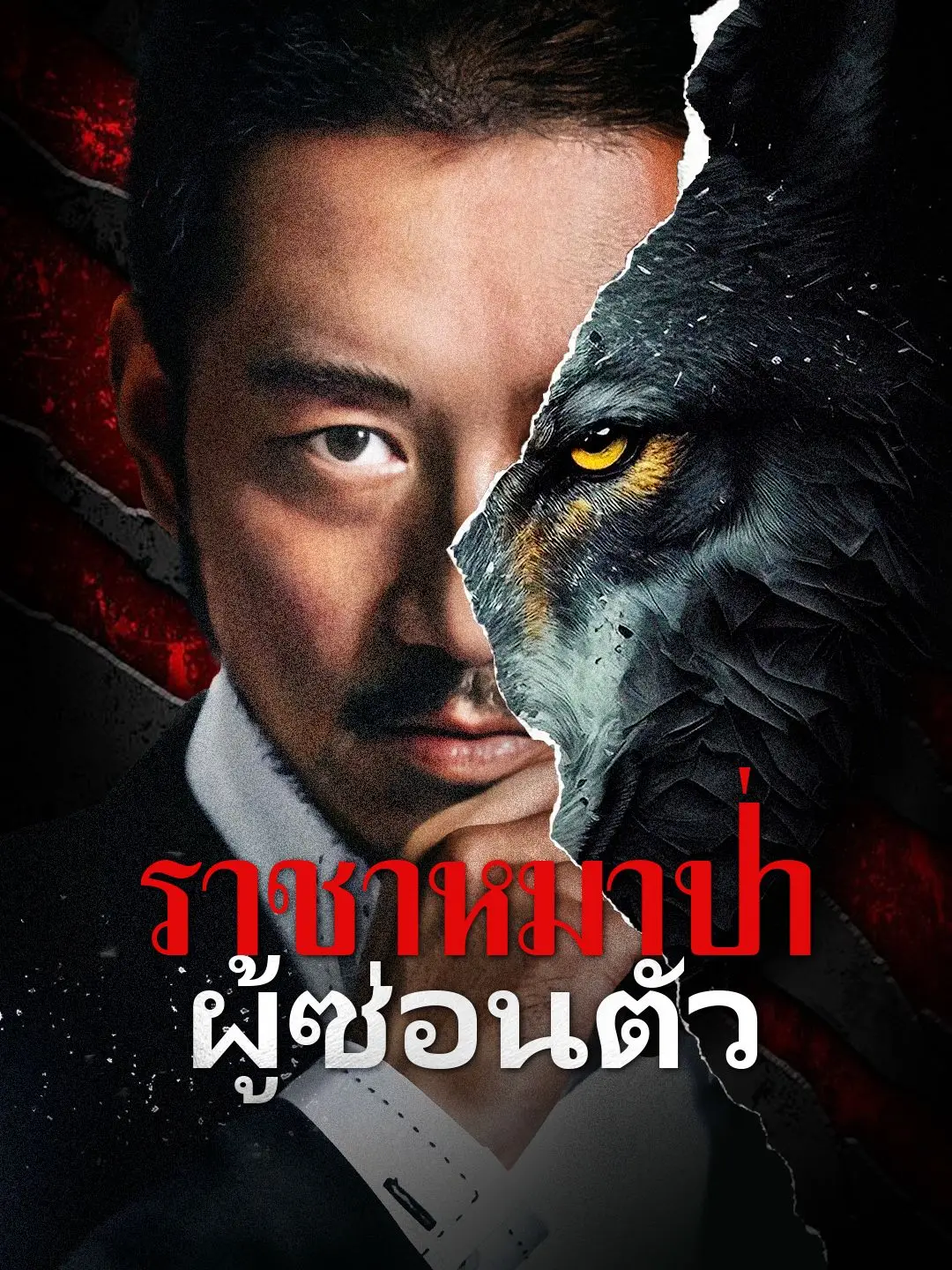 ราชาหมาป่าผู้ซ่อนตัว