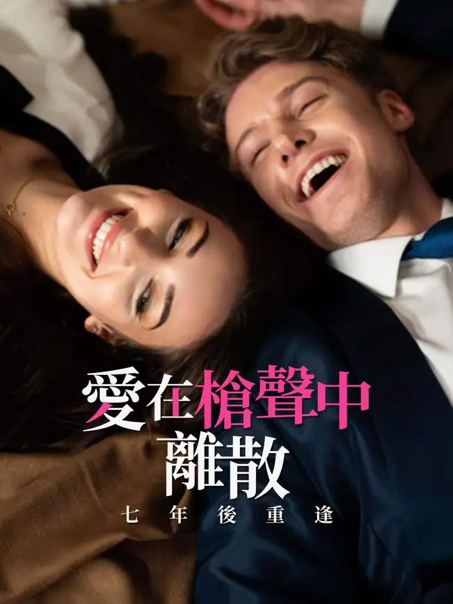 愛在槍聲中離散，七年後重逢