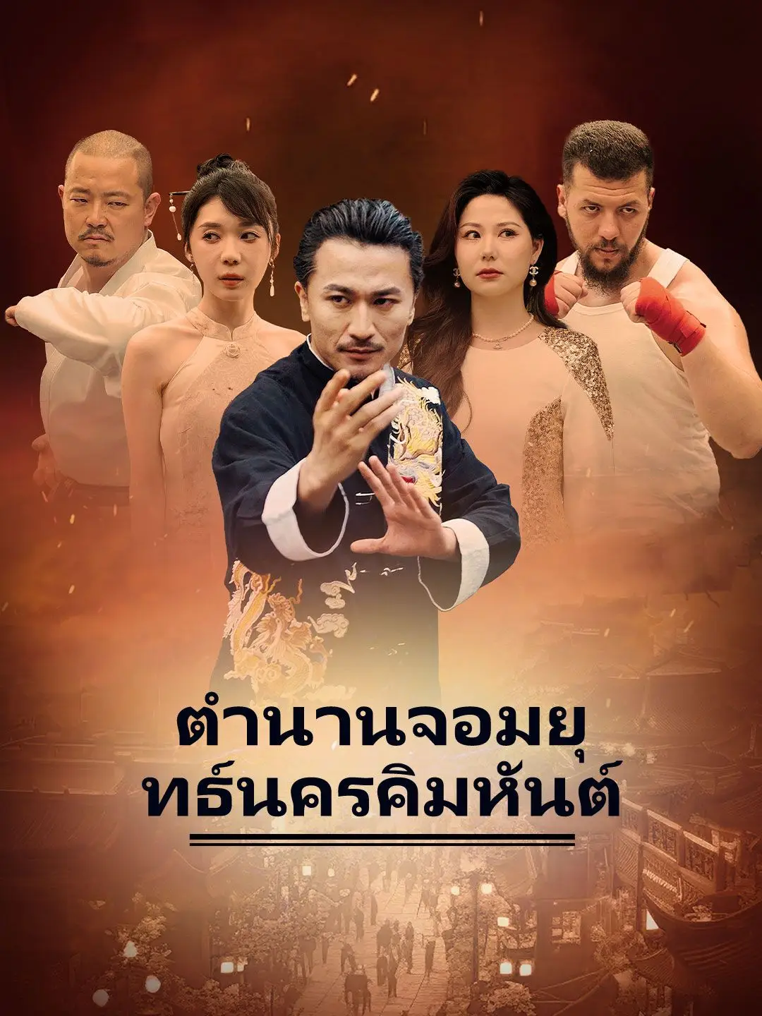 ตำนานจอมยุทธ์นครคิมหันต์