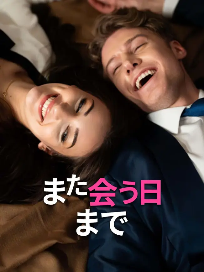 また会う日まで