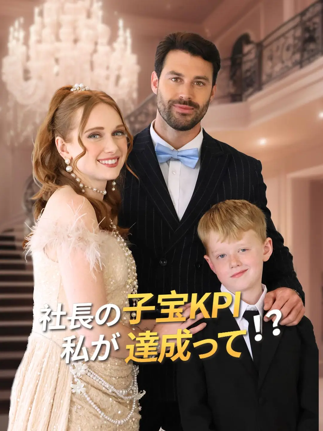 (吹き替え)社長の子宝KPI、私が達成って!?