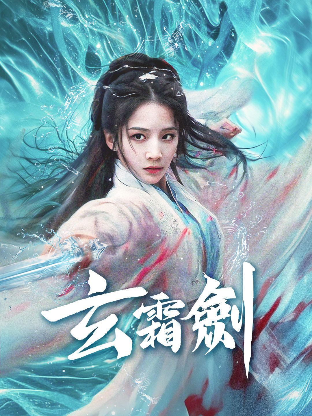 玄霜劍