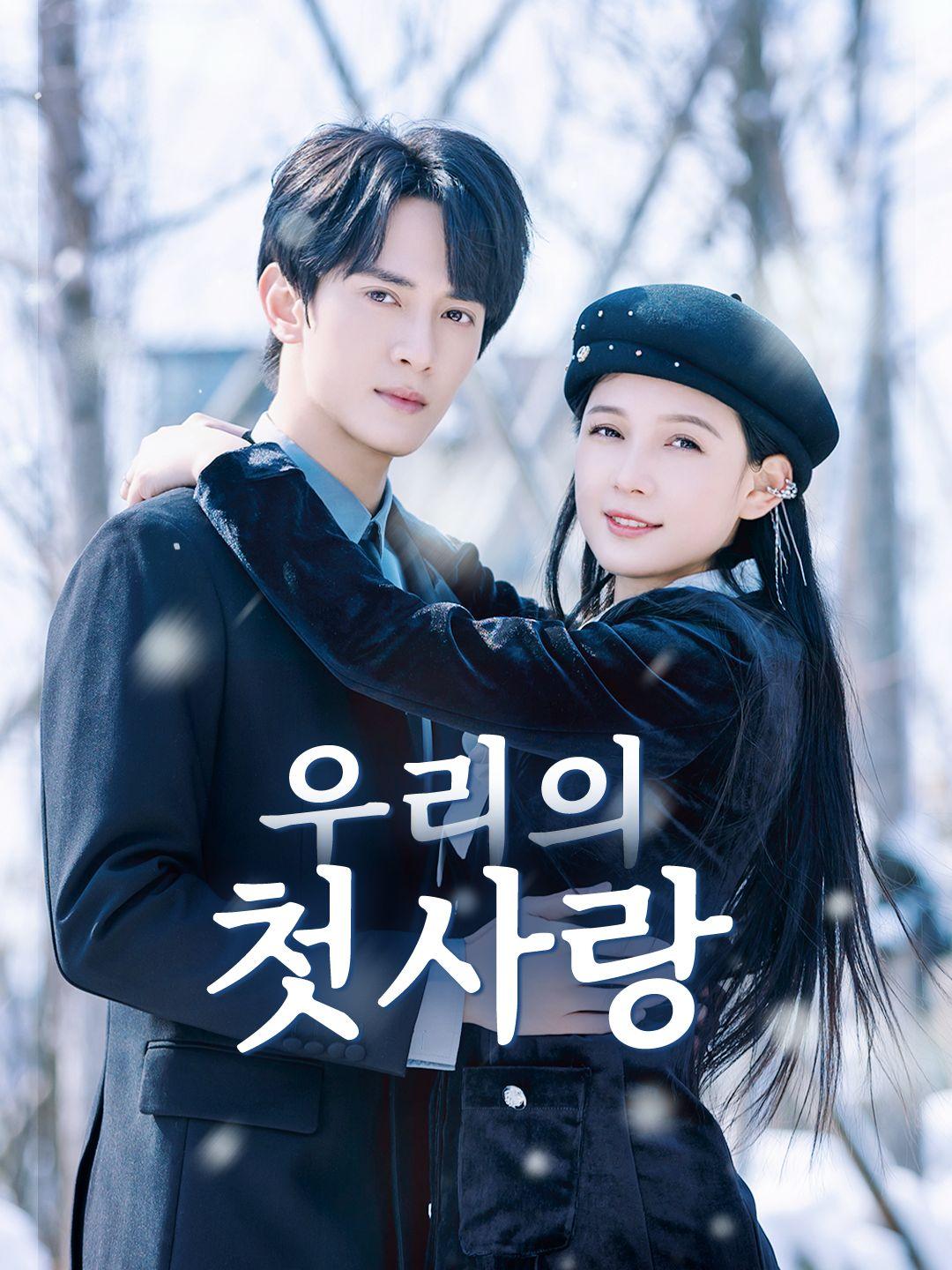 우리의 첫사랑