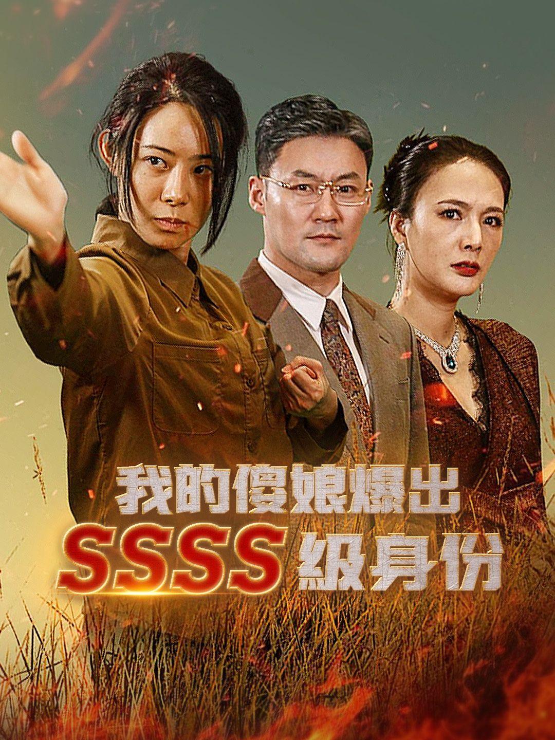 我的傻娘爆出SSSS級身份