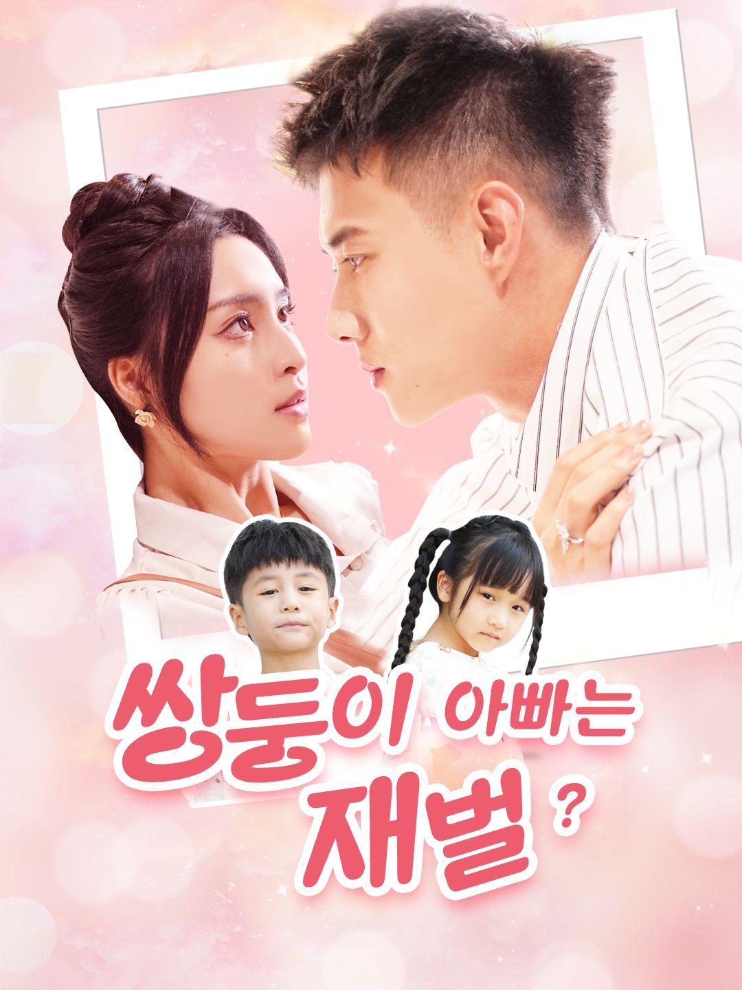 쌍둥이 아빠는 재벌?