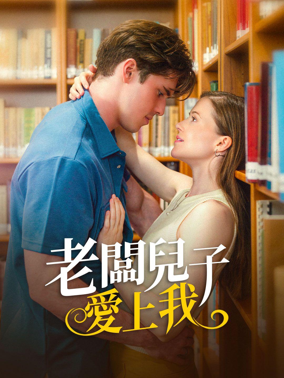 老闆兒子愛上我