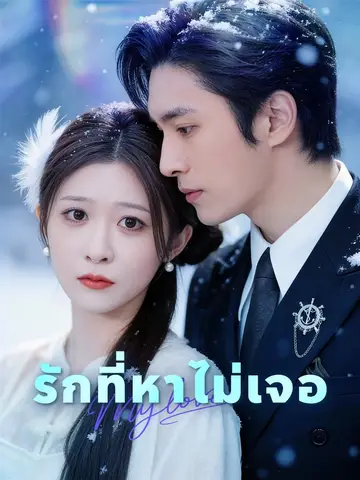 (พากย์เสียง) รักที่หาไม่เจอ