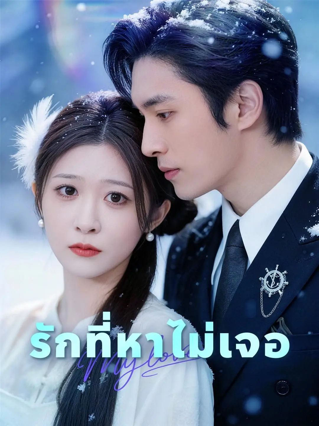 (พากย์เสียง) รักที่หาไม่เจอ