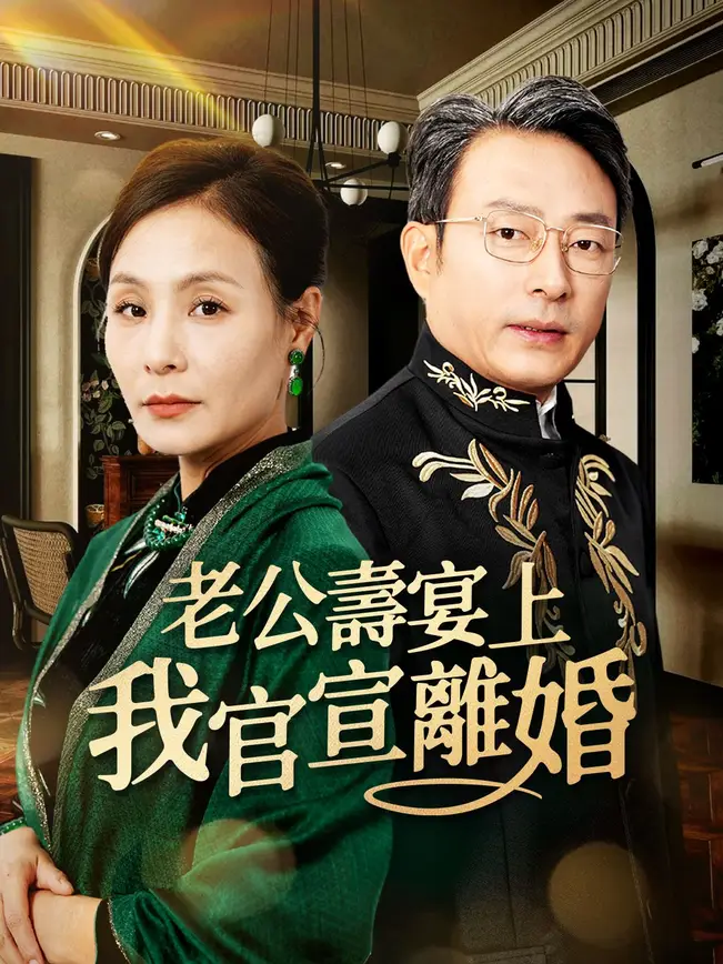 老公壽宴上我官宣離婚
