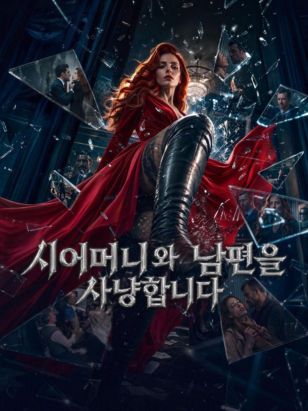 (더빙) 시어머니와 남편을 사냥합니다
