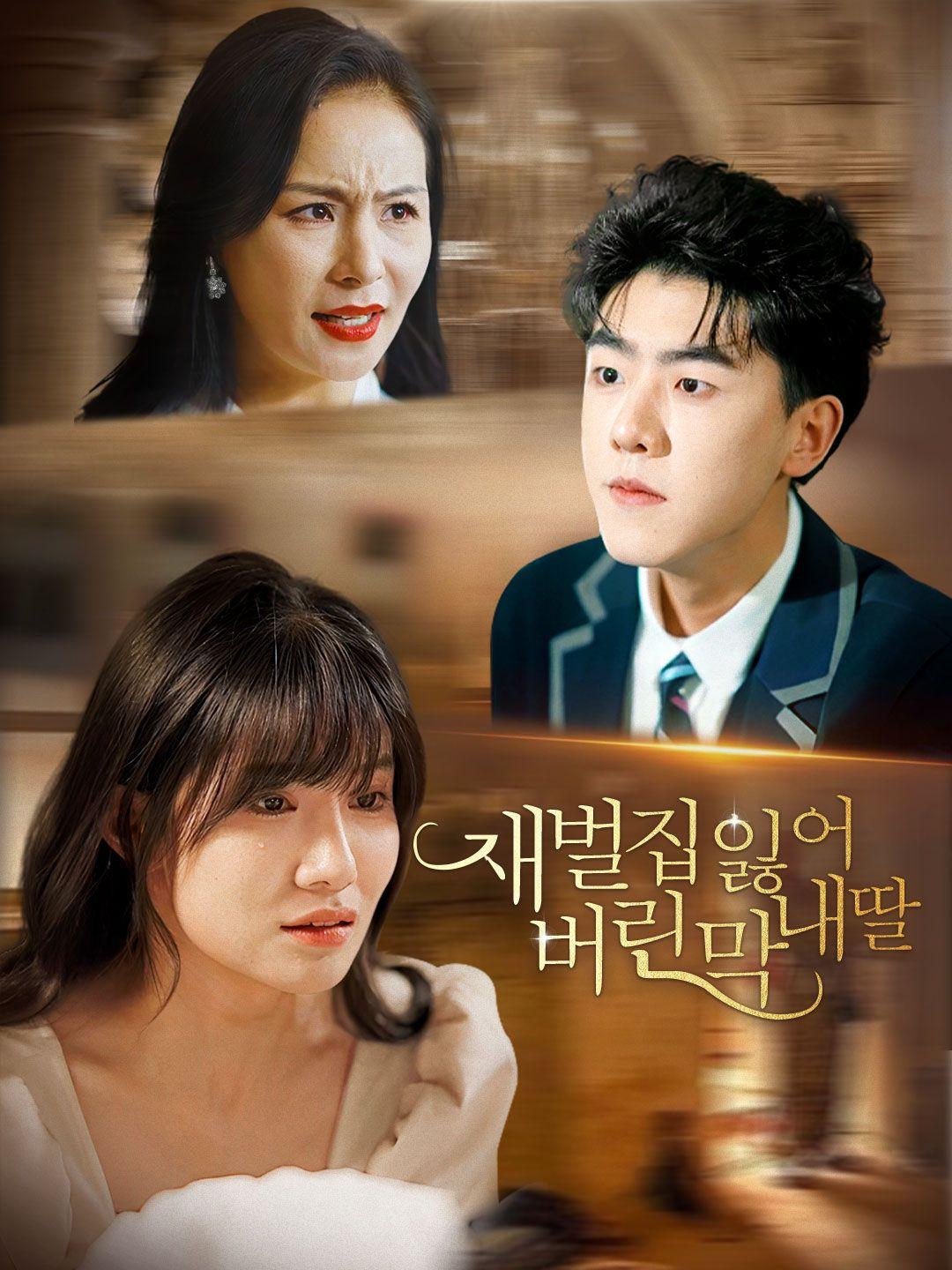 재벌집 잃어 버린 막내딸