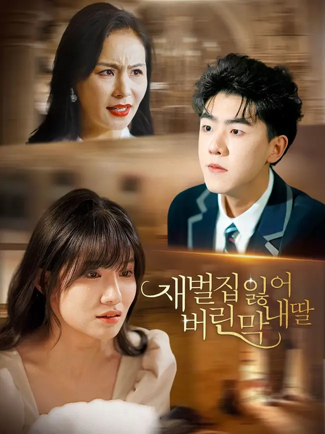 재벌집 잃어 버린 막내딸