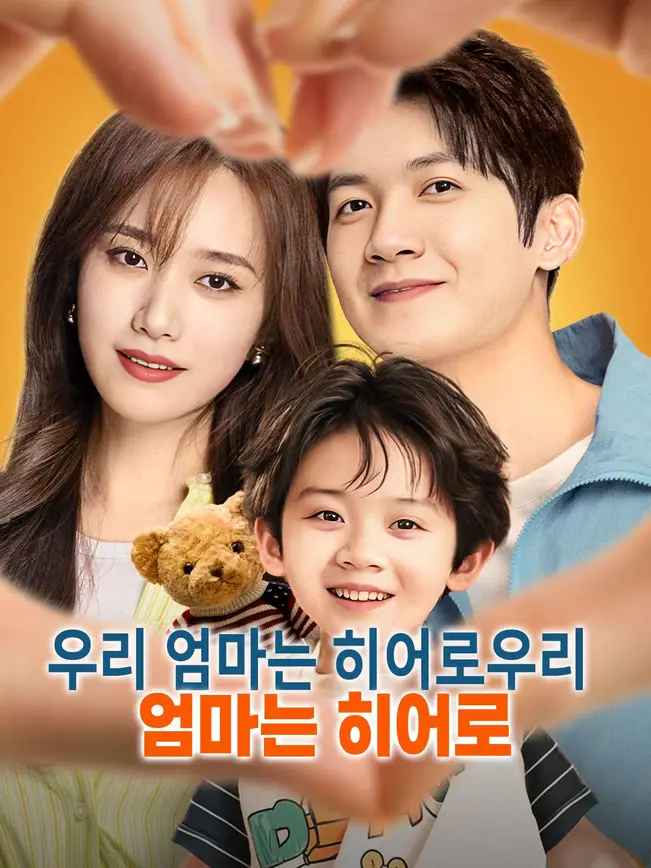 우리 엄마는 히어로,우리 엄마는 히어로