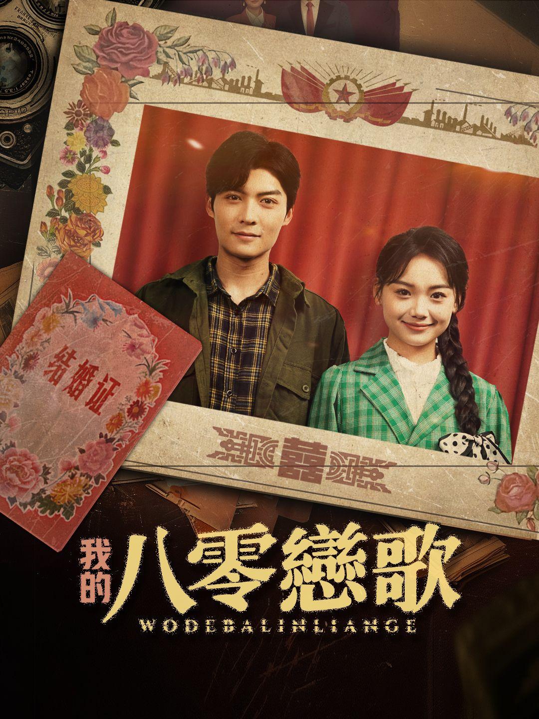 我的八零戀歌