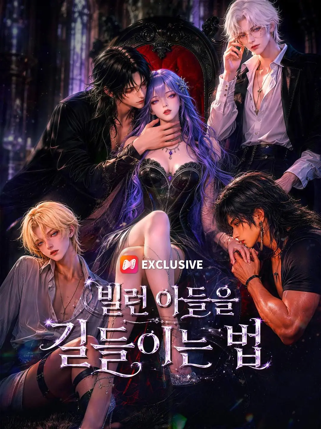 (더빙) 빌런 아들을 길들이는 법