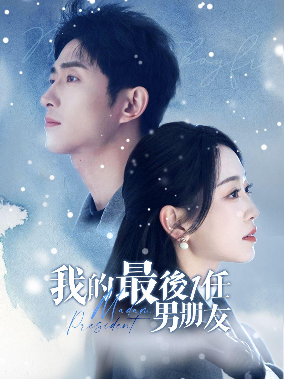 我的最後一任男朋友