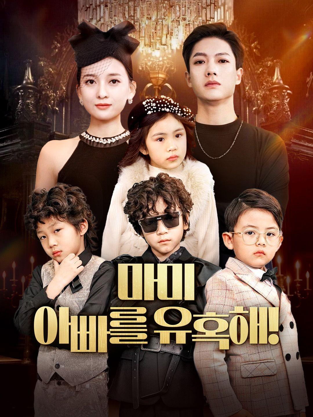 마미, 아빠를 유혹해!