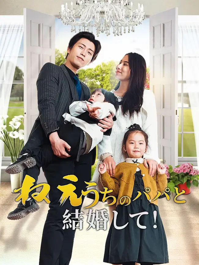 ねえ、うちのパパと結婚して！