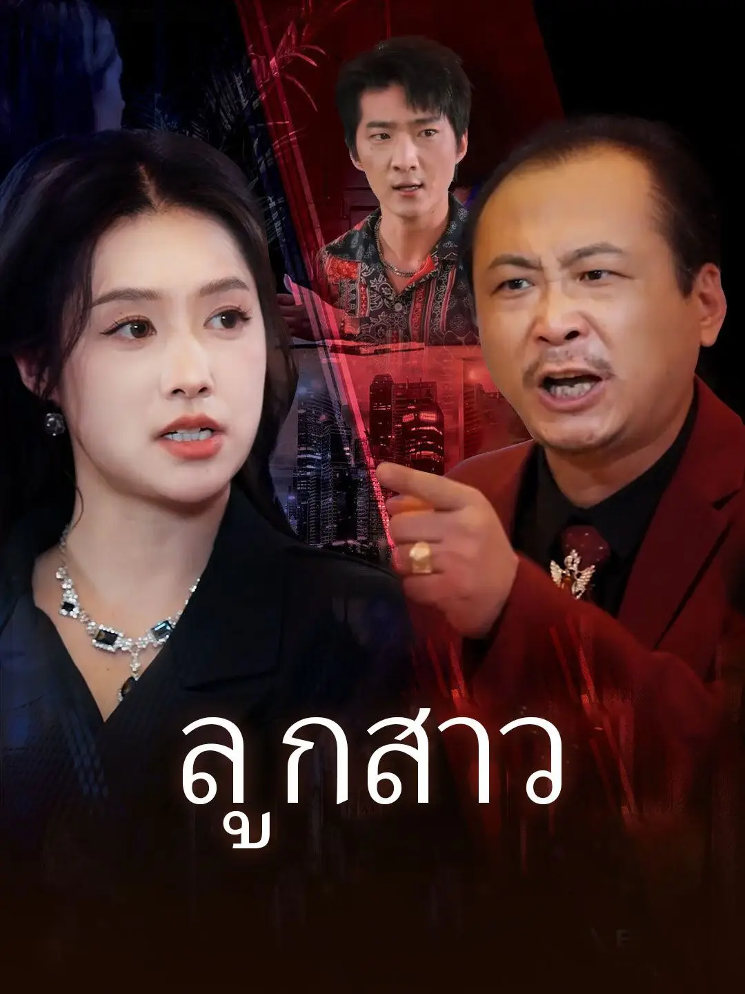 ลูกสาว