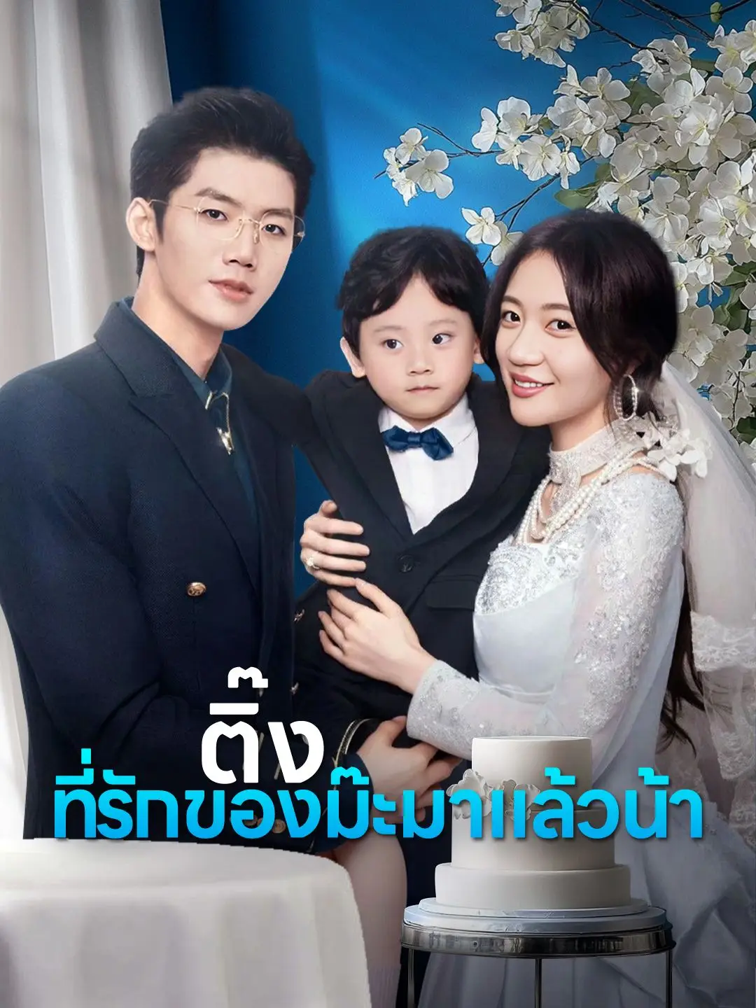 ติ๊ง ที่รักของม๊ะมาแล้วน้า