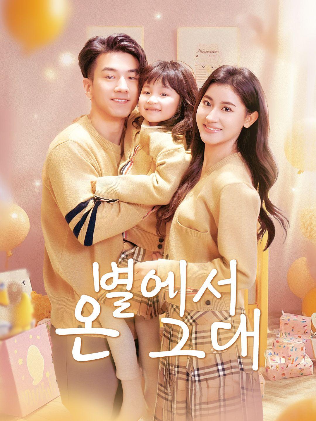 별에서 온 그대