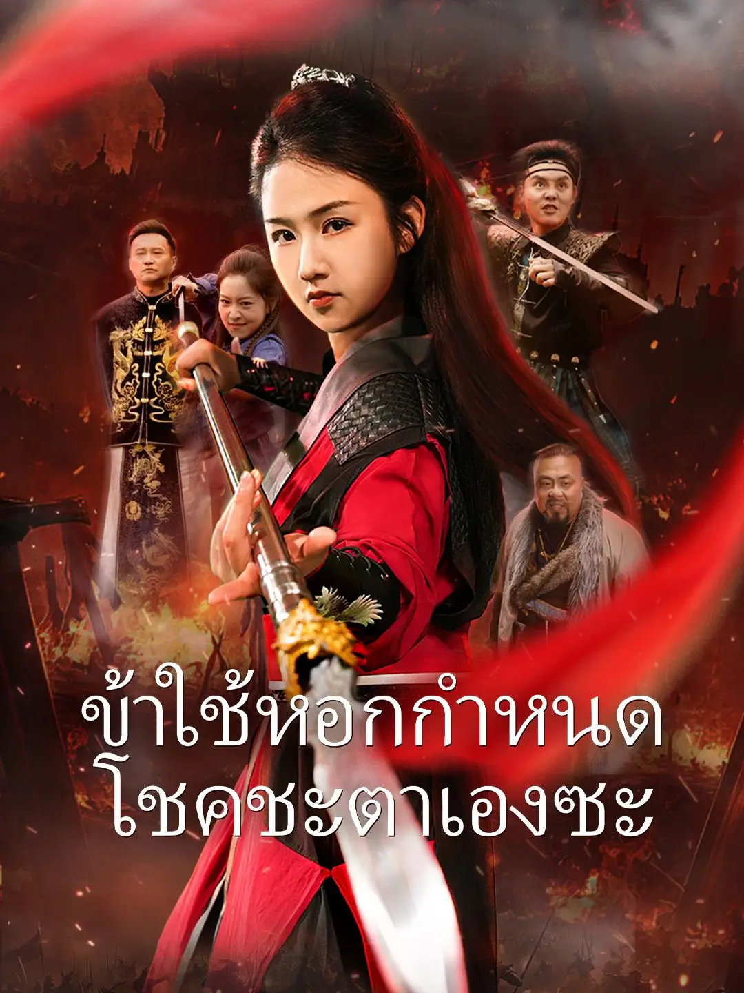 ข้าใช้หอกกำหนดโชคชะตาเองซะ