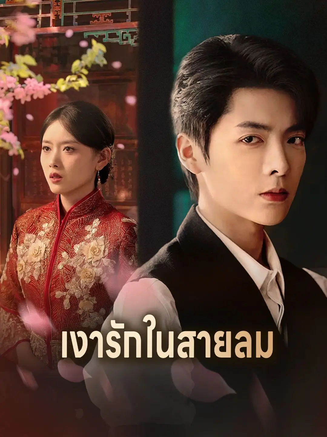 เงารักในสายลม