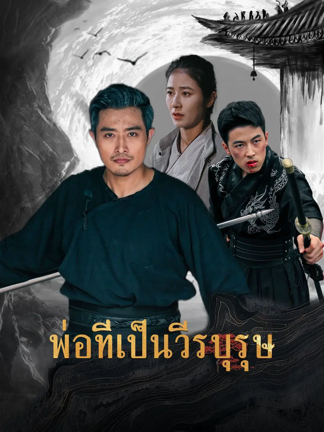พ่อที่เป็นวีรบุรุษ
