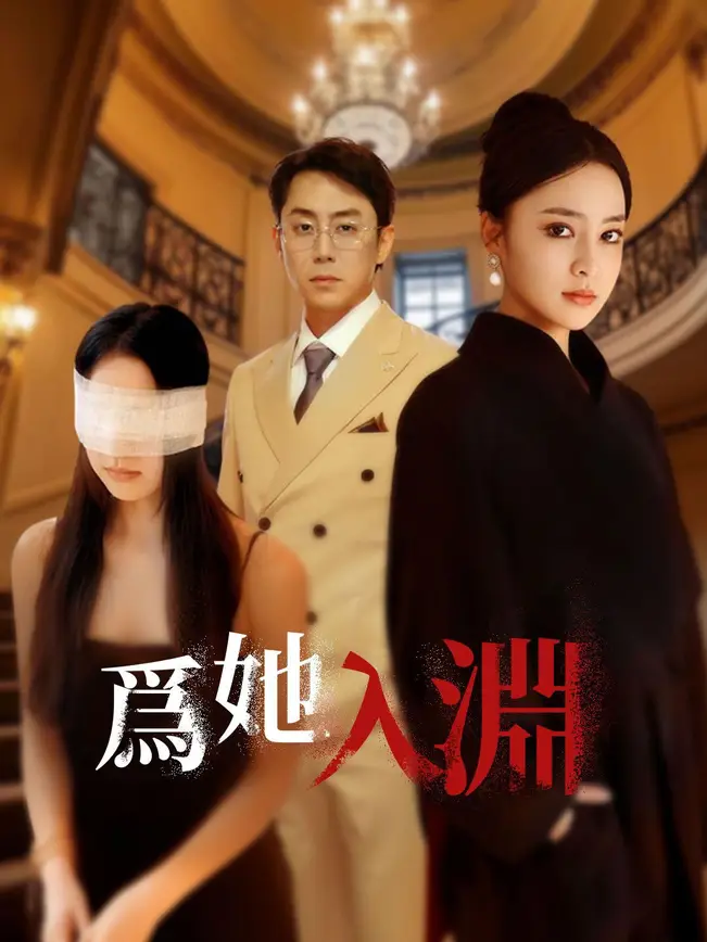為她入淵