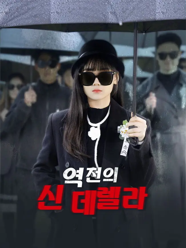 역전의 신데렐라