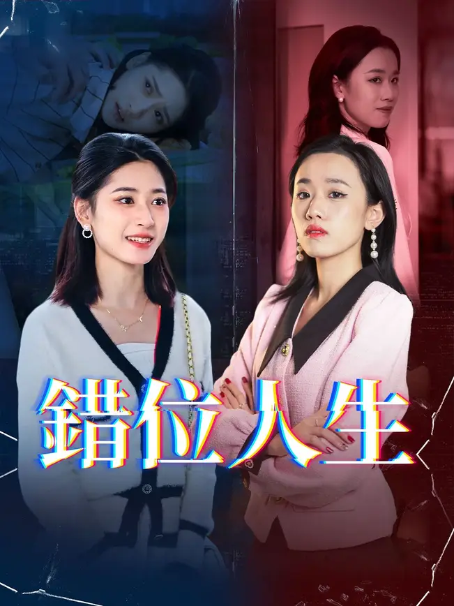 錯位人生
