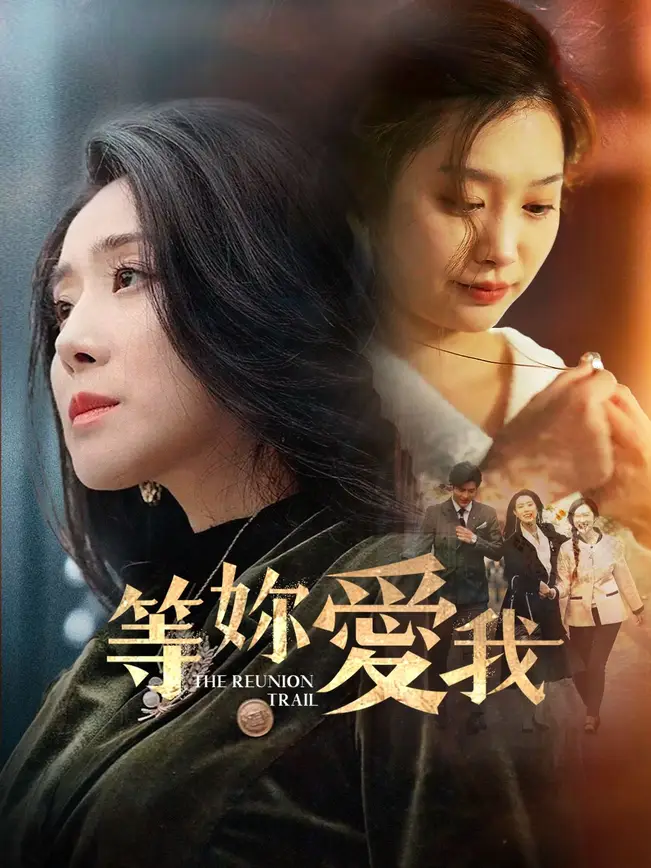 等你愛我