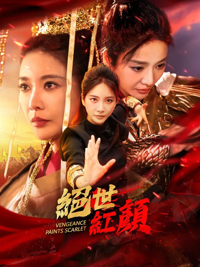絕世紅顏 cover