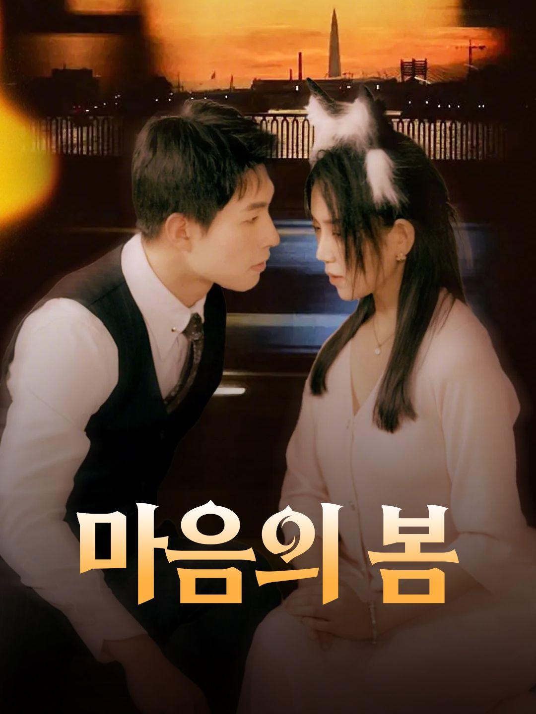 마음의 봄
