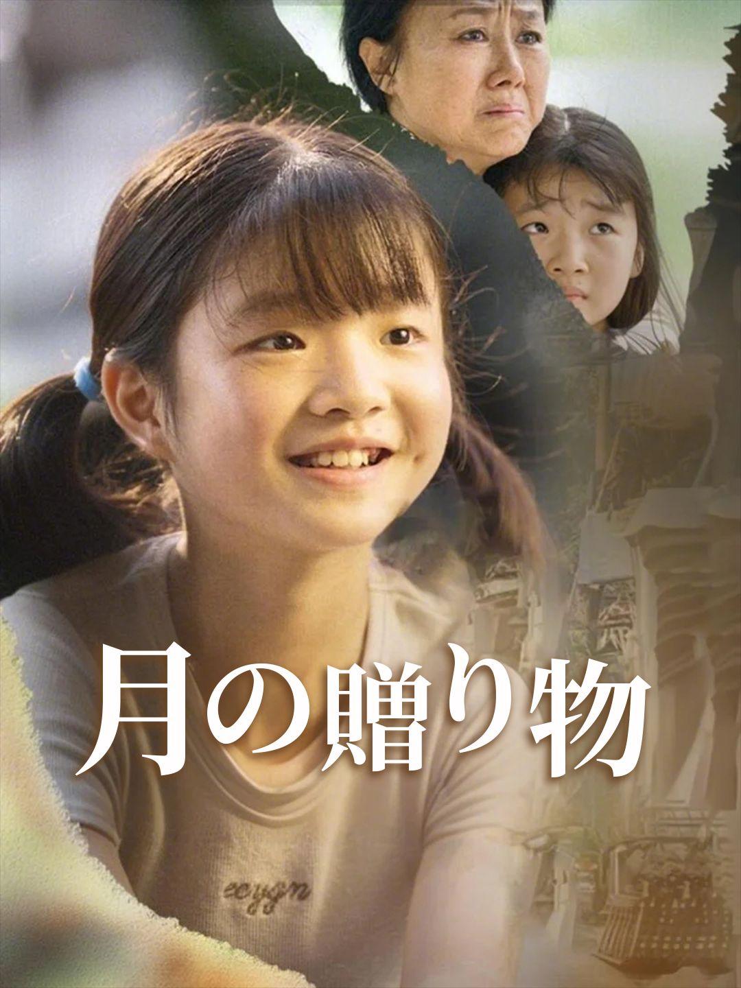 月の贈り物