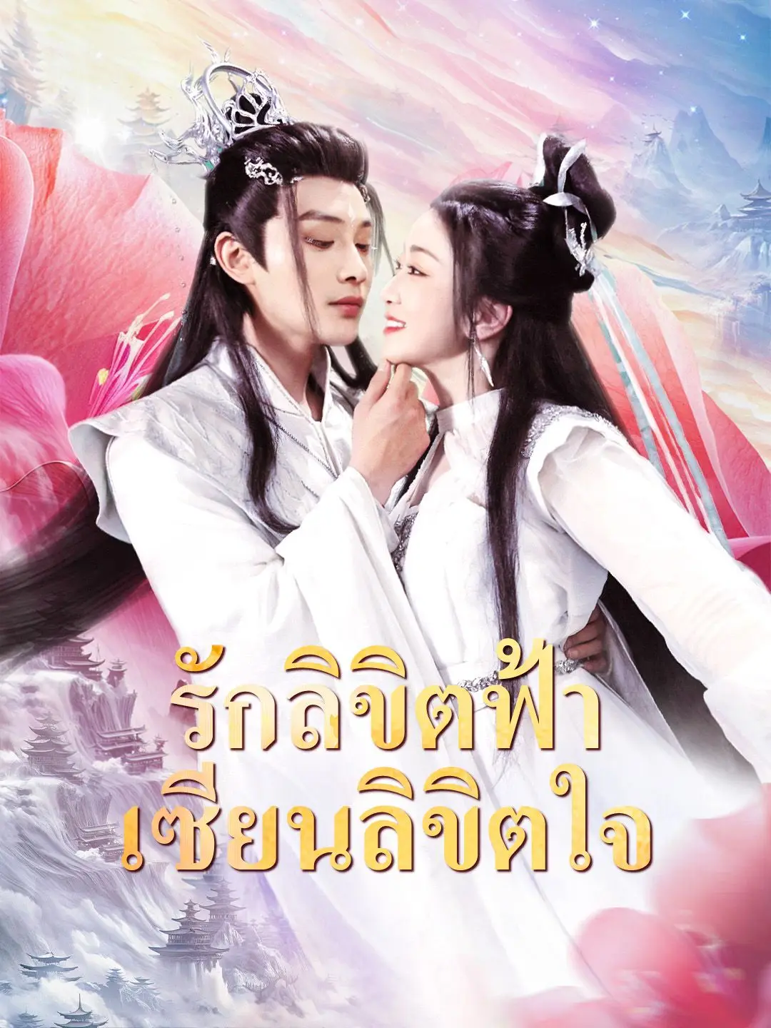 รักลิขิตฟ้า เซียนลิขิตใจ