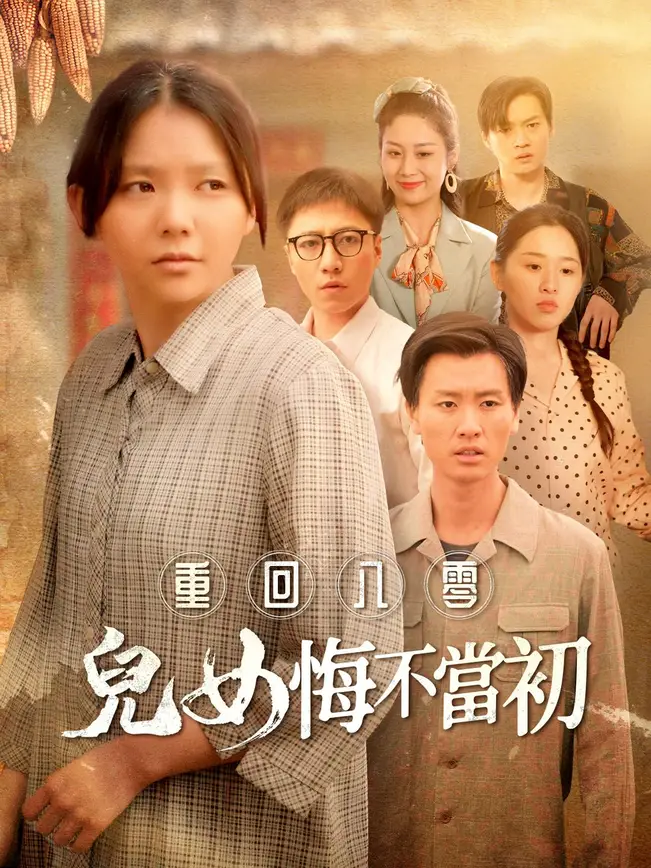 重回八零兒女悔不當初